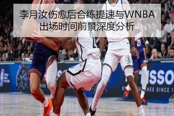 李月汝伤愈后合练提速与WNBA出场时间前景深度分析 | PANDASPORTS